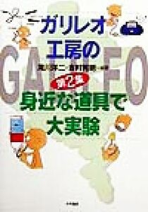 ガリレオ工房の身近な道具で大実験(第２集)／滝川洋二(著者),吉村利明(著者)