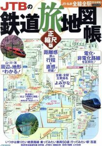 ＪＴＢの鉄道旅地図帳　正縮尺版 ＪＴＢのＭＯＯＫ／ＪＴＢパブリッシング