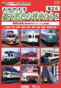 よみがえる総天然色の列車たち　第２章　５　関東私鉄篇　奥井宗夫　８ミリフィルム作品集／（鉄道）