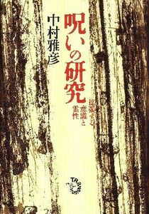 呪いの研究　拡張する意識と霊性 中村雅彦／著