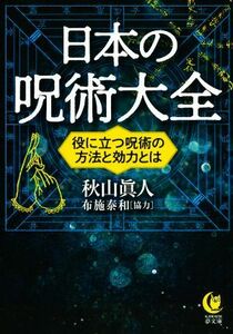 日本の呪術大全 役に立つ呪術の方法と効力とは ＫＡＷＡＤＥ夢文庫／秋山眞人(著者),布施泰和