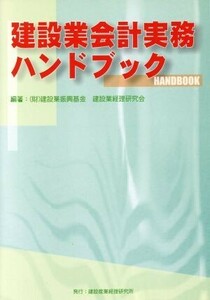 建設業会計実務ハンドブック／建設業振興基金建設業経済研究会(著者),国土交通省総合政策局建設振興課