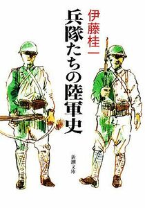 兵隊たちの陸軍史 新潮文庫／伊藤桂一【著】