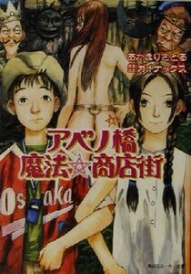 アベノ橋魔法・商店街 角川スニーカー文庫／あかほりさとる(著者),ガイナックス(その他)