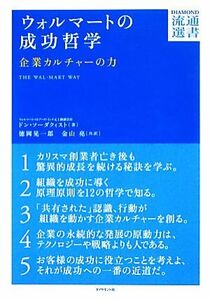 ウォルマートの成功哲学 企業カルチャーの力 ＤＩＡＭＯＮＤ流通選書／ドンソーダクィスト【著】，徳岡晃一郎，金山亮【訳】