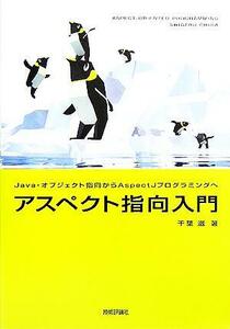 アスペクト指向入門　Ｊａｖａ・オブジェクト指向からＡｓｐｅｃｔＪプログラミングへ 千葉滋／著