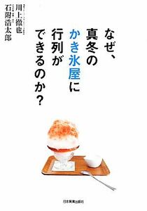 なぜ、真冬のかき氷屋に行列ができるのか？／川上徹也，石附浩太郎【著】