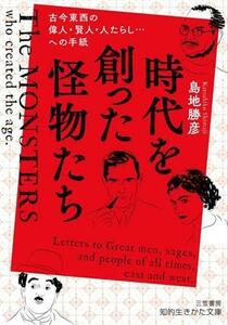 時代を創った怪物たち 古今東西の偉人・賢人・人たらし…への手紙 知的生きかた文庫／島地勝彦(著者)