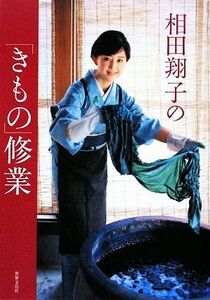 相田翔子の「きもの」修業／相田翔子【著】