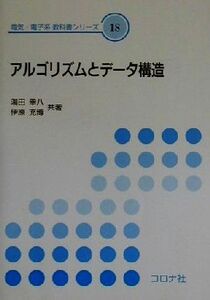 アルゴリズムとデータ構造 電気・電子系教科書シリーズ１８／湯田幸八(著者),伊原充博(著者)