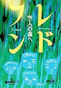 フレンド 空人の森へ 教育画劇の創作文学／越水利江子(著者),田島征三