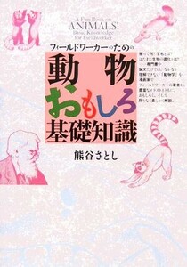 動物おもしろ基礎知識 フィールドワーカーのための／熊谷さとし(著者)