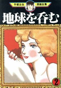 地球を呑む　手塚治虫漫画全集(２) 手塚治虫漫画全集／手塚治虫(著者)