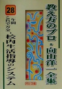 一年間これで万全・校内生活指導のシステム 教え方のプロ・向山洋一全集２８／向山洋一(著者)