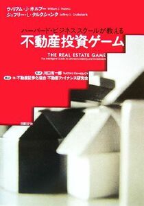 ハーバード・ビジネススクールが教える不動産投資ゲーム／ウィリアム・Ｊ．ポルブー，ジェフリー・Ｌ．クルクシャンク【著】，川口有一郎【