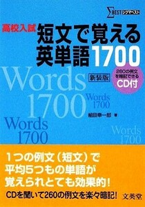 高校入試　短文で覚える英単語１７００ シグマベスト／組田幸一郎【著】