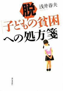 脱「子ども貧困」への処方箋／浅井春夫【著】