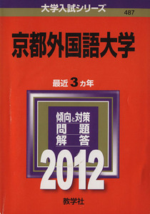 京都外語語大学(２０１２) 大学入試シリーズ４８７／教学社編集部