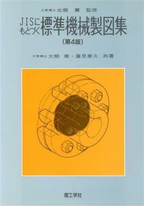 ＪＩＳにもとづく標準機械製図集／大柳康(著者),蓮見善久(著者)