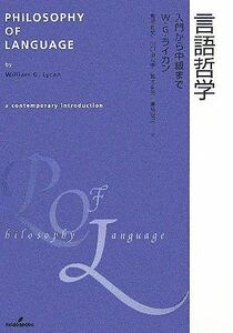 言語哲学 入門から中級まで／Ｗ・Ｇ．ライカン(著者),荒磯敏文(訳者),川口由起子(訳者),鈴木生郎(訳者),峯島宏次(訳者)