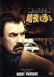 警察署長ジェッシイ・ストーン　暗夜を渉る／トム・セレック（出演、製作総指揮）,スティーヴン・ボールドウィン,ロバート・Ｂ．パーカー（