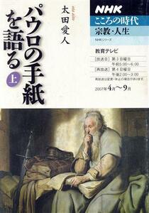 パウロの手紙を語る(上) ＮＨＫこころの時代　宗教・人生／哲学・心理学・宗教