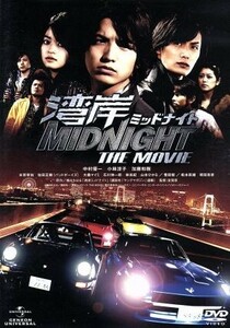 湾岸ミッドナイト　ＴＨＥ　ＭＯＶＩＥ／中村優一,加藤和樹,小林涼子,室賀厚（監督）,楠みちはる（原作）