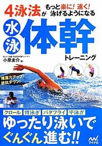 ４泳法がもっと楽に！速く！泳げるようになる水泳体幹トレーニング （４泳法がもっと楽に！速く！泳げるようにな） 小泉圭介／著