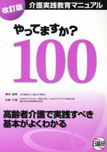 やってますか？１００　改訂版 介護実践教育マニュアル／橋本俊明(著者),折野千恵(著者)