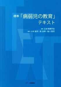 標準「病弱児の教育」テキスト／日本育療学会(著者)