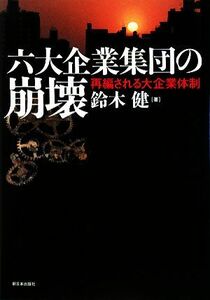 六大企業集団の崩壊 再編される大企業体制／鈴木健【著】