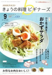 ＮＨＫテキスト　きょうの料理ビギナーズ(９　２０１７　Ｓｅｐｔｅｍｂｅｒ) 月刊誌／ＮＨＫ出版