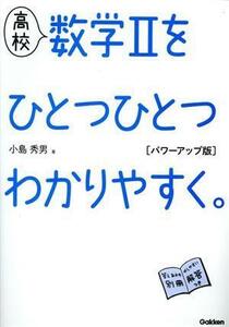 高校　数学IIをひとつひとつわかりやすく。　パワーアップ版／小島秀男(著者)