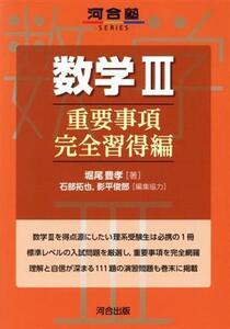 数学III　重要事項完全習得編 河合塾ＳＥＲＩＥＳ／堀尾豊孝(著者),石部拓也(編者),影平俊郎(編者)