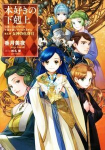 本好きの下剋上　第五部　女神の化身(VI) 司書になるためには手段を選んでいられません／香月美夜(著者),椎名優(イラスト)