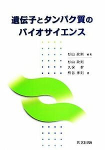 遺伝子とタンパク質のバイオサイエンス／杉山政則【編著】，久保幹，熊谷孝則【著】