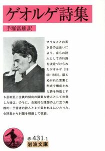 ゲオルゲ詩集 （岩波文庫） ゲオルゲ／〔著〕　手塚富雄／訳