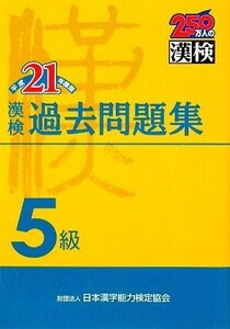 漢検５級過去問題集(平成２１年度版)／日本漢字教育振興会【編】，日本漢字能力検定協会【監修】