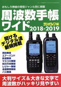 周波数手帳ワイド(２０１８－２０１９) おもしろ無線の受信ジャンル別に掲載 三才ムック／ラジオライフ(編者)