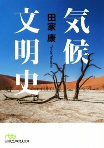 気候文明史 世界を変えた８万年の攻防 日経ビジネス人文庫／田家康(著者)