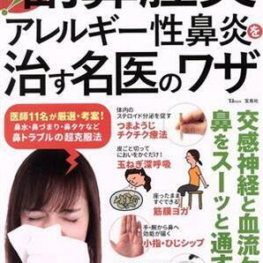 副鼻腔炎・アレルギー性鼻炎を治す名医のワザ 決定版！ ＴＪ ＭＯＯＫ／宝島社(編者)の画像1