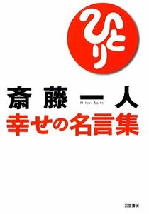 斎藤一人　幸せの名言集／斎藤一人【著】