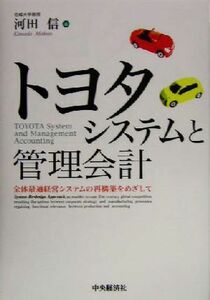 トヨタシステムと管理会計 全体最適経営システムの再構築をめざして／河田信(著者)