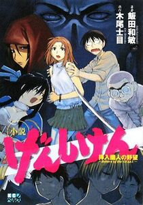 小説げんしけん 拝入蘭人の野望‐Ｒｅｔｕｒｎ　ｏｆ　ｔｈｅ　ＯＴＡＫＵ ＫＣノベルス／飯田和敏【著】，木尾士目【原作】