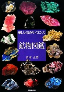鉱物図鑑 美しい石のサイエンス／青木正博【著】