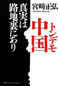 トンデモ中国　真実は路地裏にあり／宮崎正弘【著】