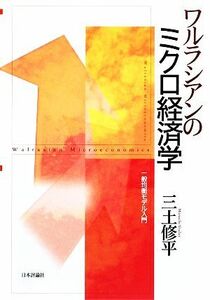 ワルラシアンのミクロ経済学 一般均衡モデル入門／三土修平【著】