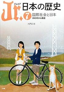 Ｊｒ．日本の歴史(７) 国際社会と日本　１９４５年から現在／大門正克【著】