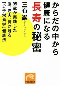 からだの中から健康になる長寿の秘密 ９５歳が実践した脳、筋肉、骨が甦る「分子栄養学」健康法 祥伝社黄金文庫／三石巌(著者)