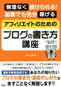 アフィリエイトのためのブログの書き方講座 無理なく続けられる！副業でも充分稼げる／鈴木利典(著者)